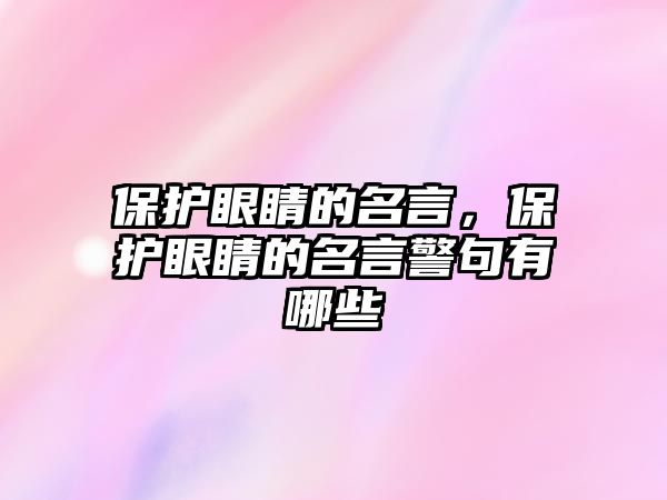 保護眼睛的名言，保護眼睛的名言警句有哪些