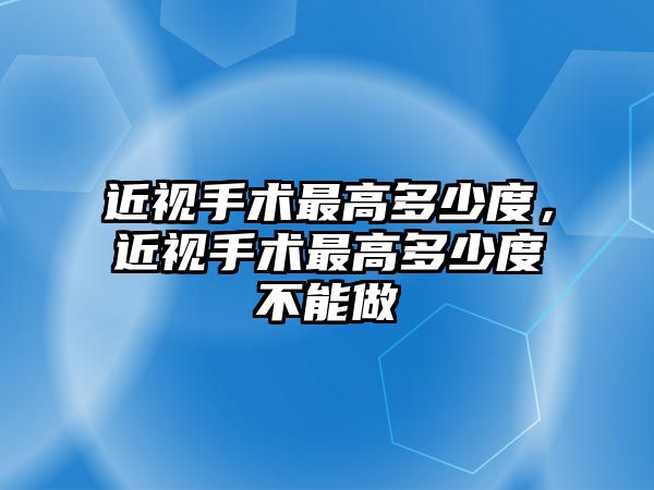 近視手術最高多少度，近視手術最高多少度不能做