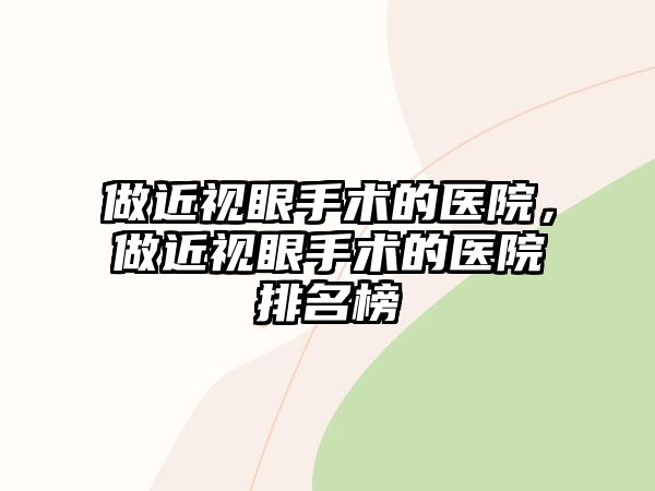 做近視眼手術的醫院，做近視眼手術的醫院排名榜