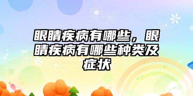 眼睛疾病有哪些，眼睛疾病有哪些種類及癥狀