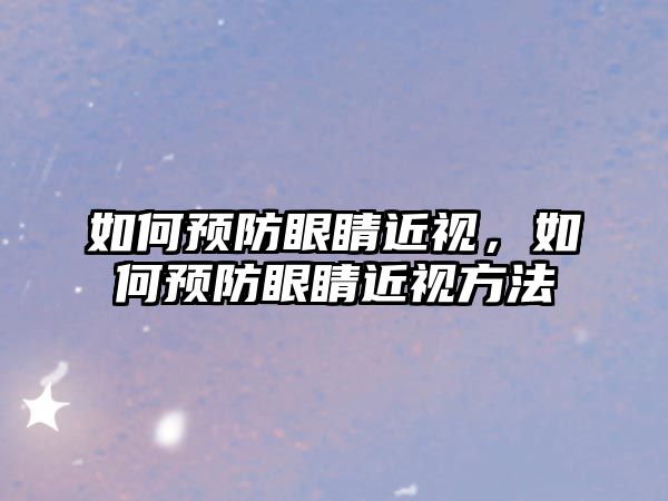 如何預(yù)防眼睛近視，如何預(yù)防眼睛近視方法