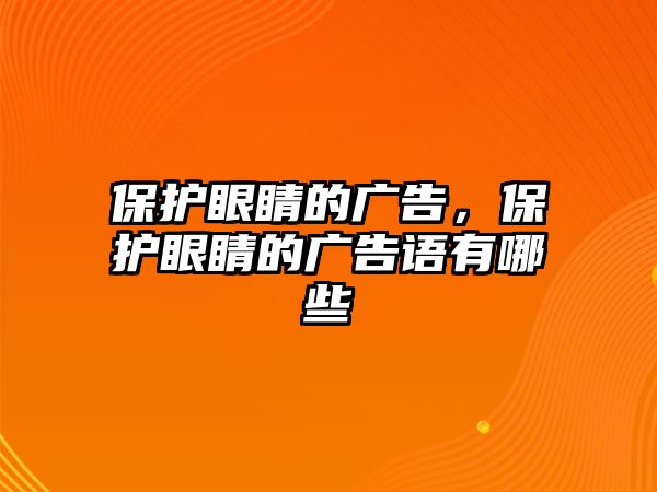 保護(hù)眼睛的廣告，保護(hù)眼睛的廣告語(yǔ)有哪些