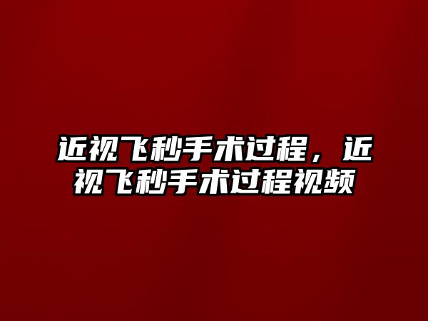 近視飛秒手術過程，近視飛秒手術過程視頻