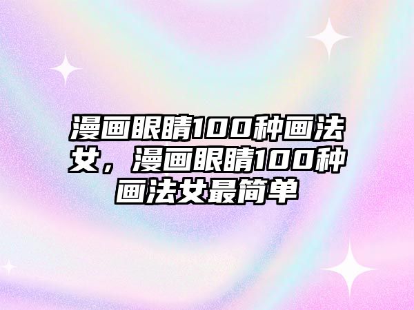 漫畫眼睛100種畫法女，漫畫眼睛100種畫法女最簡單