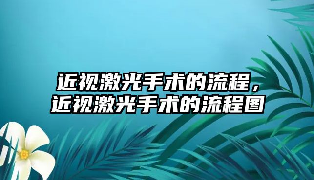 近視激光手術的流程，近視激光手術的流程圖