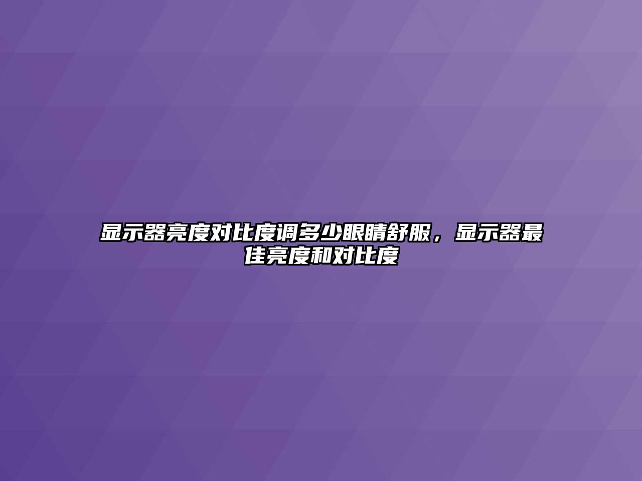 顯示器亮度對比度調多少眼睛舒服，顯示器最佳亮度和對比度