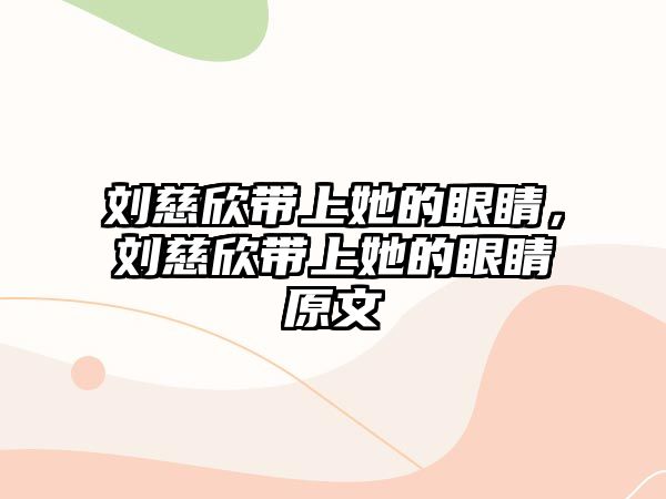 劉慈欣帶上她的眼睛，劉慈欣帶上她的眼睛原文