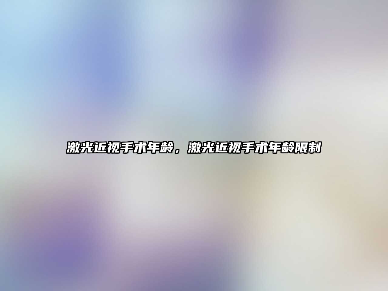 激光近視手術年齡，激光近視手術年齡限制