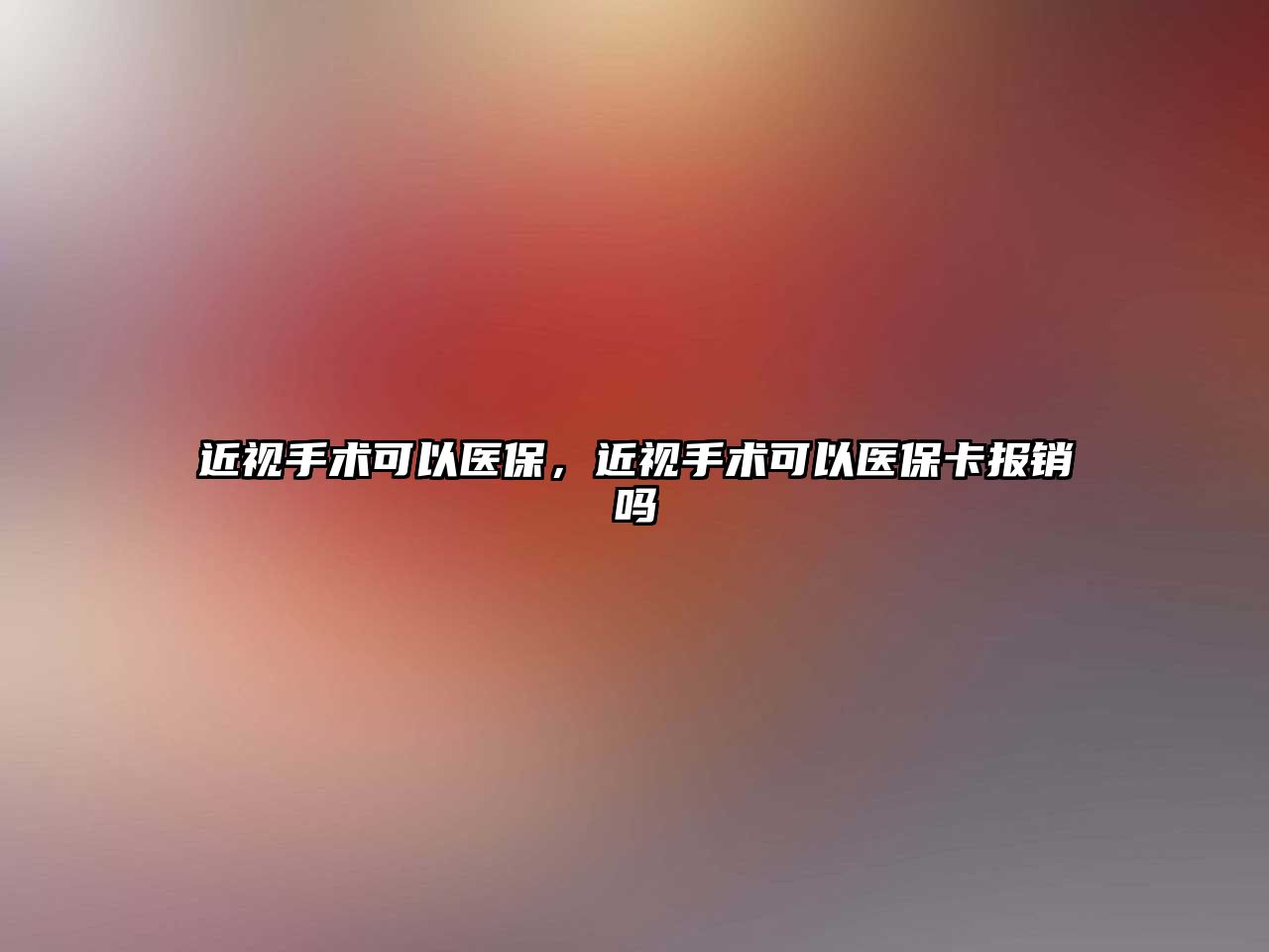 近視手術(shù)可以醫(yī)保，近視手術(shù)可以醫(yī)?？▓箐N嗎