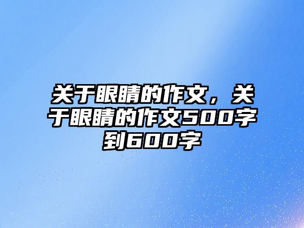 關于眼睛的作文，關于眼睛的作文500字到600字