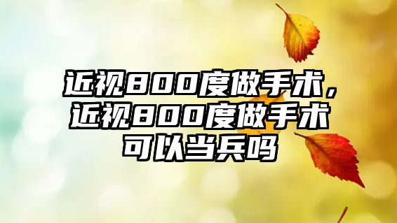 近視800度做手術，近視800度做手術可以當兵嗎