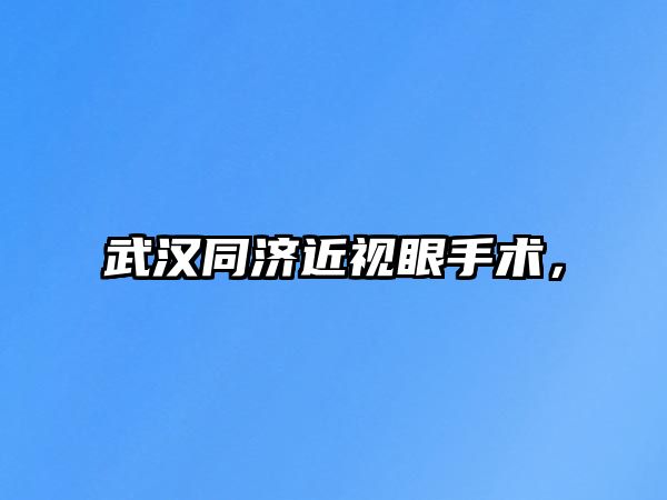 武漢同濟近視眼手術，