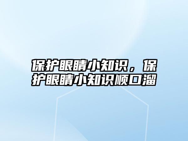 保護眼睛小知識，保護眼睛小知識順口溜