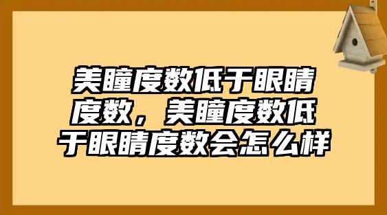 美瞳度數低于眼睛度數，美瞳度數低于眼睛度數會怎么樣