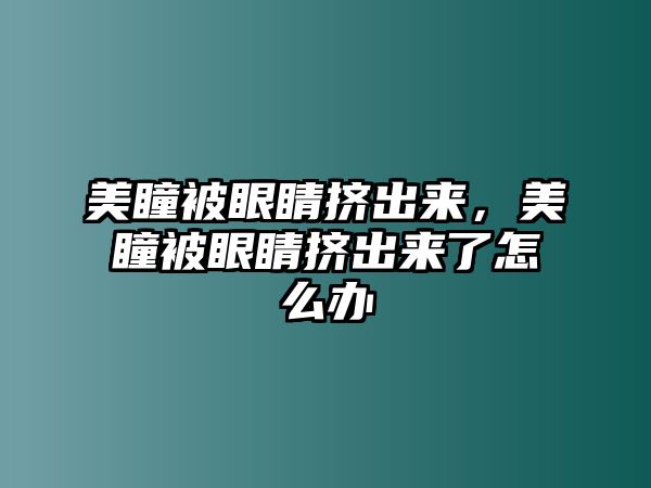 美瞳被眼睛擠出來(lái)，美瞳被眼睛擠出來(lái)了怎么辦