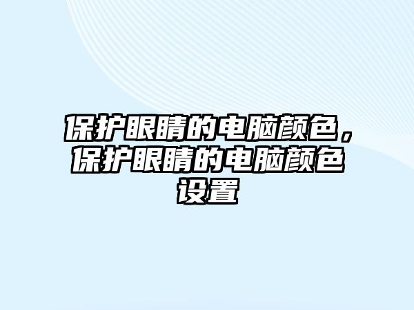 保護眼睛的電腦顏色，保護眼睛的電腦顏色設(shè)置