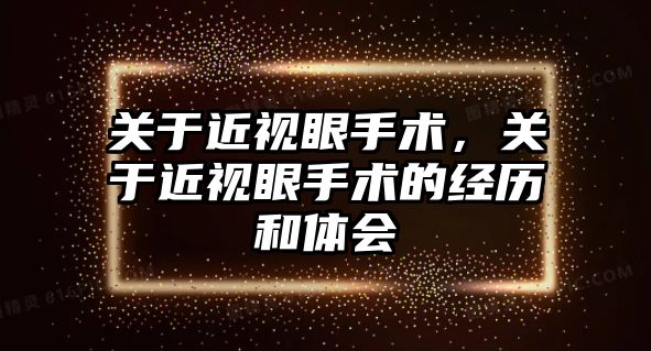 關于近視眼手術，關于近視眼手術的經(jīng)歷和體會