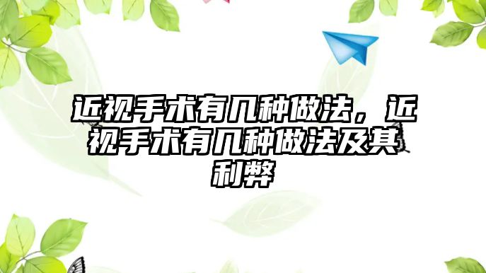 近視手術有幾種做法，近視手術有幾種做法及其利弊