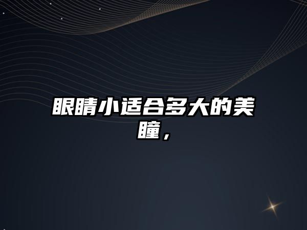 眼睛小適合多大的美瞳，