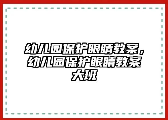 幼兒園保護眼睛教案，幼兒園保護眼睛教案大班