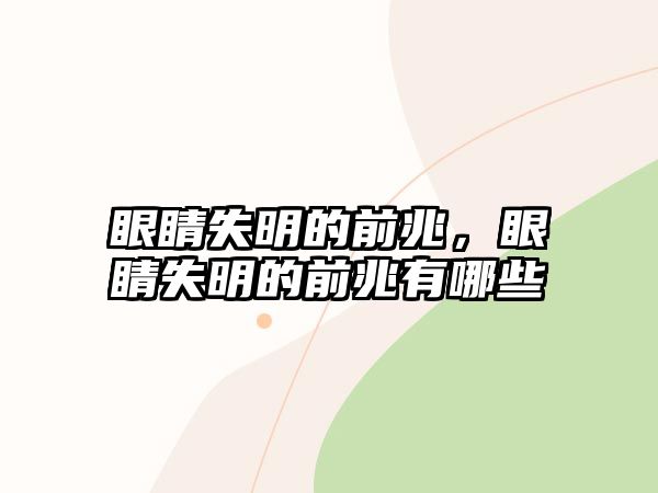 眼睛失明的前兆，眼睛失明的前兆有哪些