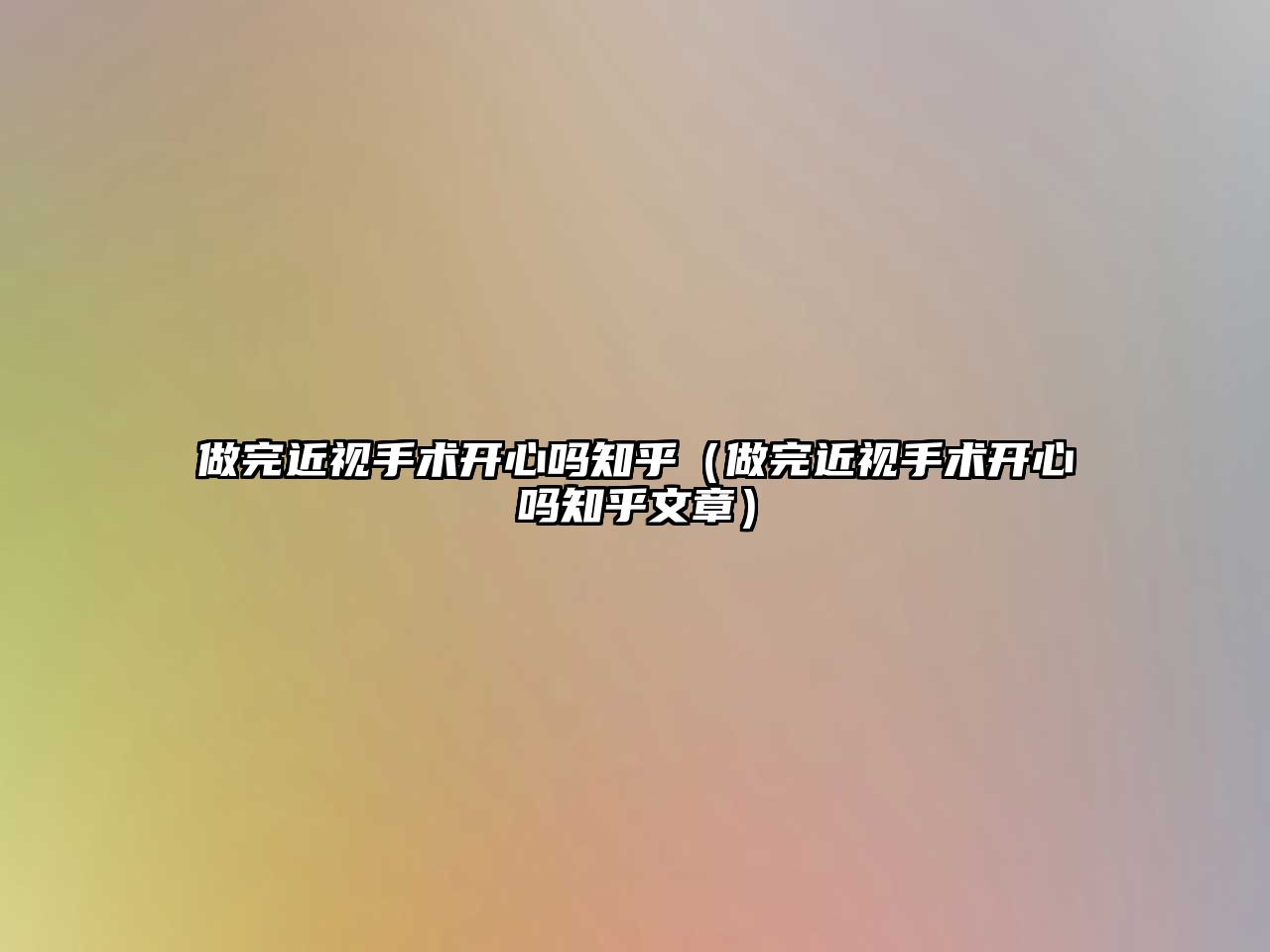 做完近視手術開心嗎知乎（做完近視手術開心嗎知乎文章）