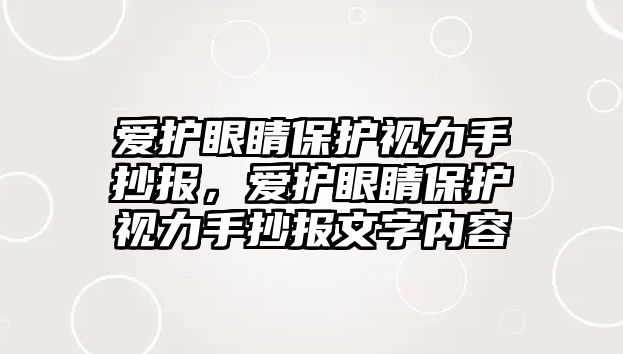 愛護眼睛保護視力手抄報，愛護眼睛保護視力手抄報文字內容