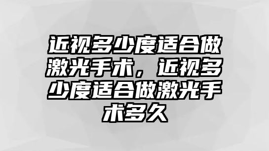 近視多少度適合做激光手術，近視多少度適合做激光手術多久