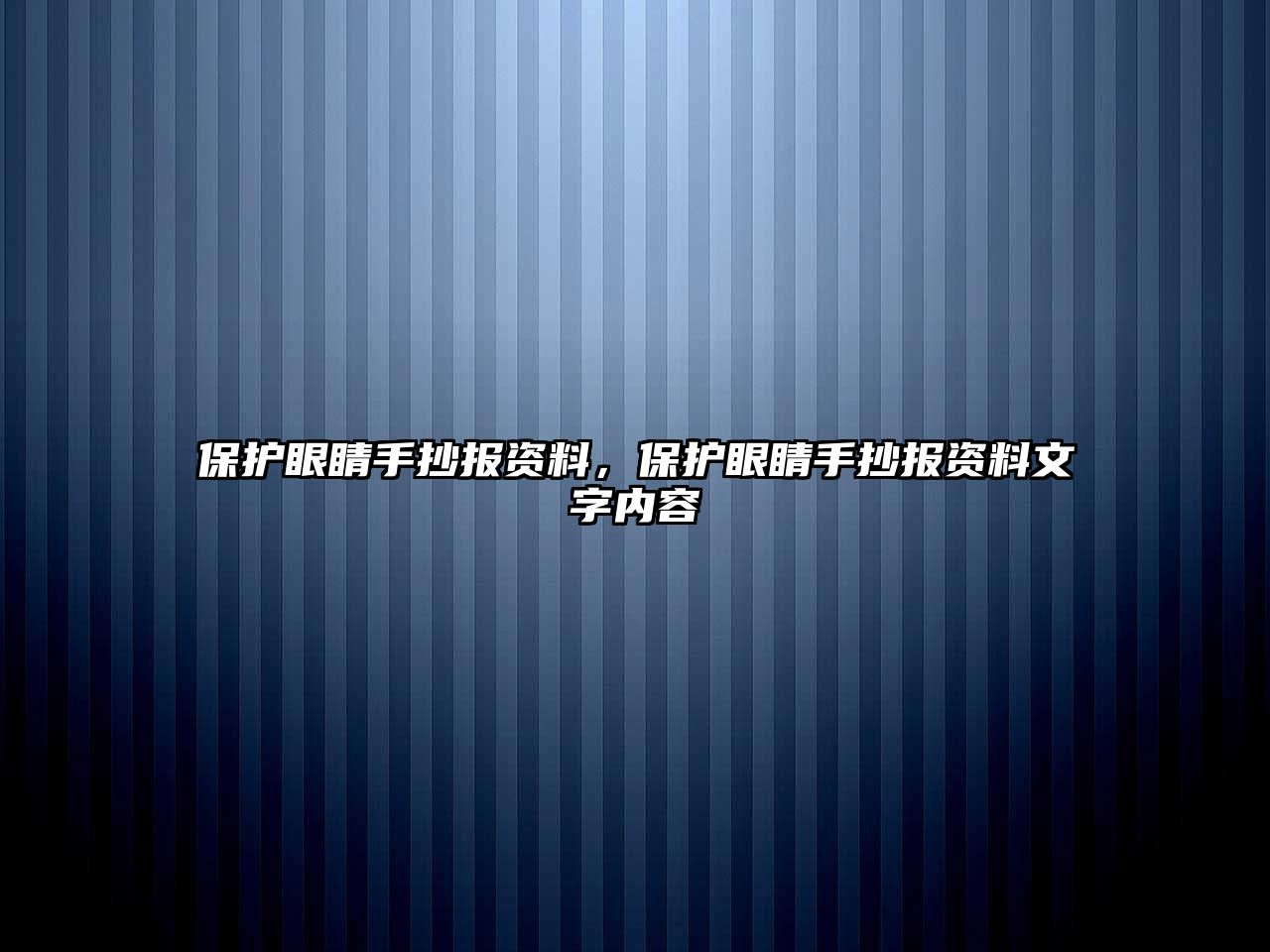 保護眼睛手抄報資料，保護眼睛手抄報資料文字內(nèi)容