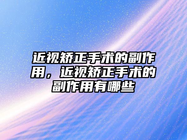 近視矯正手術的副作用，近視矯正手術的副作用有哪些