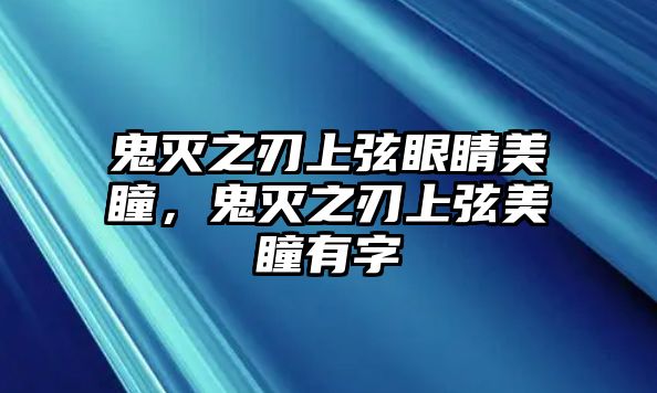 鬼滅之刃上弦眼睛美瞳，鬼滅之刃上弦美瞳有字