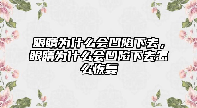 眼睛為什么會凹陷下去，眼睛為什么會凹陷下去怎么恢復