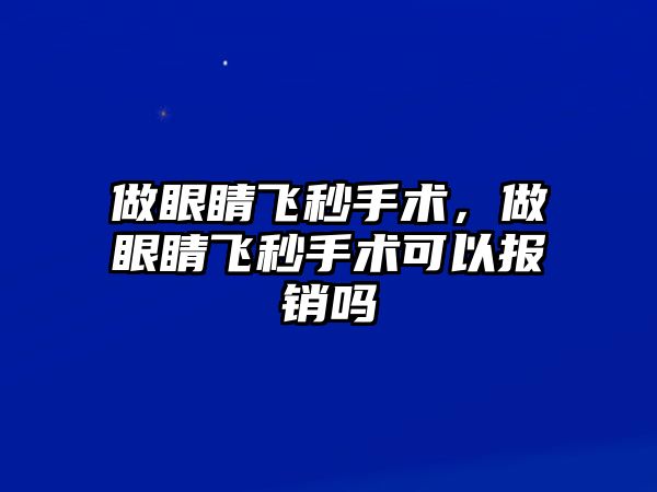 做眼睛飛秒手術，做眼睛飛秒手術可以報銷嗎