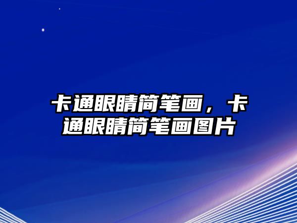 卡通眼睛簡筆畫，卡通眼睛簡筆畫圖片