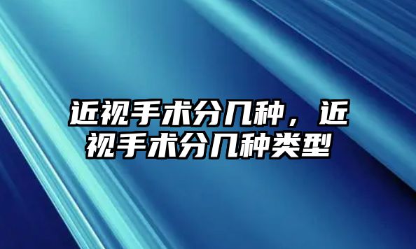 近視手術分幾種，近視手術分幾種類型