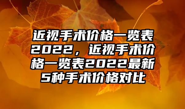 近視手術價格一覽表2022，近視手術價格一覽表2022最新5種手術價格對比