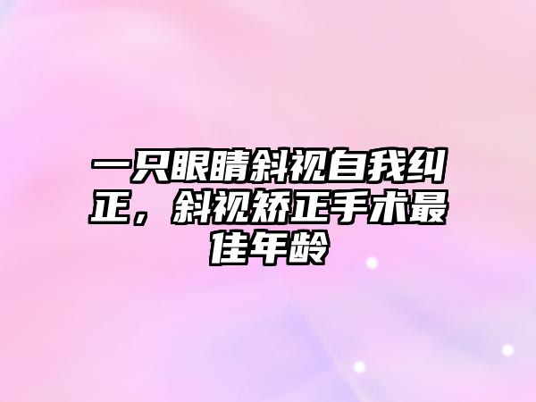 一只眼睛斜視自我糾正，斜視矯正手術最佳年齡