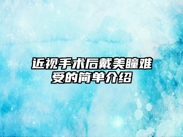 近視手術后戴美瞳難受的簡單介紹