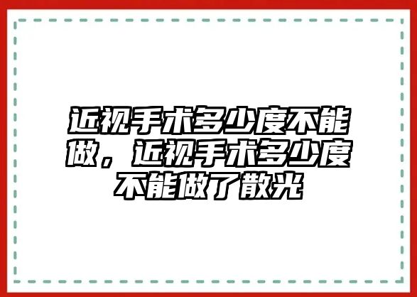 近視手術多少度不能做，近視手術多少度不能做了散光