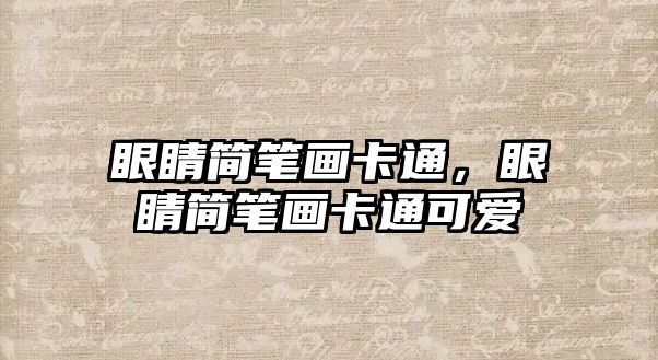 眼睛簡筆畫卡通，眼睛簡筆畫卡通可愛