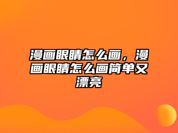 漫畫眼睛怎么畫，漫畫眼睛怎么畫簡單又漂亮