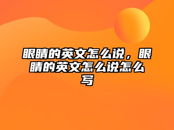 眼睛的英文怎么說，眼睛的英文怎么說怎么寫