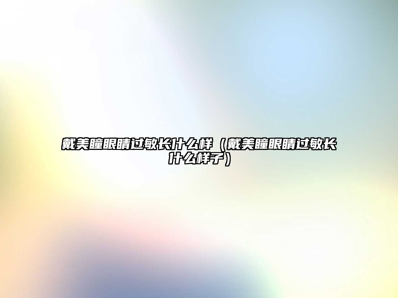 戴美瞳眼睛過敏長什么樣（戴美瞳眼睛過敏長什么樣子）