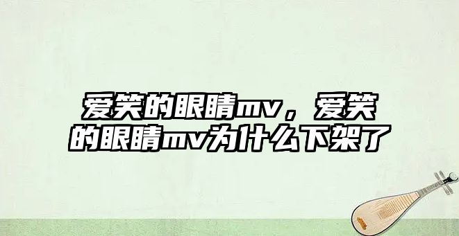 愛笑的眼睛mv，愛笑的眼睛mv為什么下架了