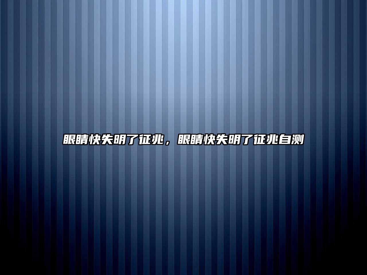 眼睛快失明了征兆，眼睛快失明了征兆自測