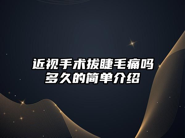 近視手術(shù)拔睫毛痛嗎多久的簡(jiǎn)單介紹