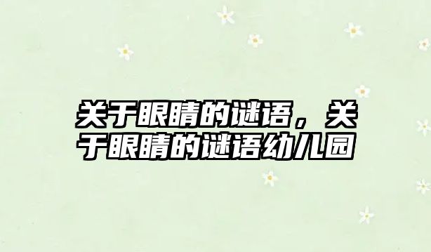 關于眼睛的謎語，關于眼睛的謎語幼兒園