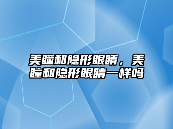 美瞳和隱形眼睛，美瞳和隱形眼睛一樣嗎