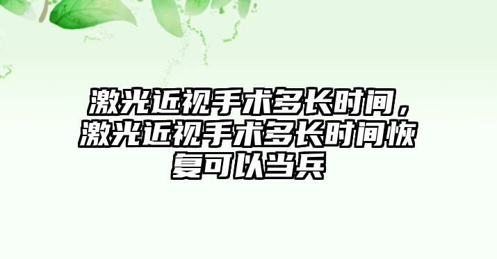 激光近視手術多長時間，激光近視手術多長時間恢復可以當兵