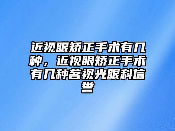 近視眼矯正手術有幾種，近視眼矯正手術有幾種茗視光眼科信譽